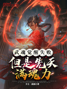 武魂覺醒失敗，但是先天滿魂力