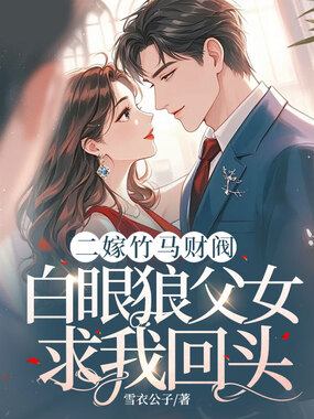 二嫁竹马财阀，白眼狼父女求我回头在线阅读