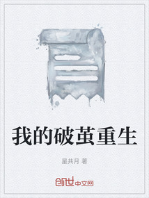 我的破繭重生