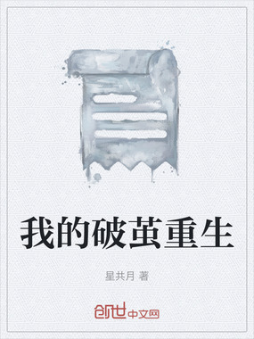 我的破茧重生在线阅读