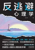 反逃避心理学在线阅读