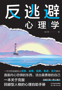 反逃避心理學