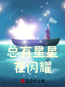 總有星星在閃耀
