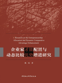 企業(yè)家才能配置與動(dòng)態(tài)比較優(yōu)勢(shì)增進(jìn)研究