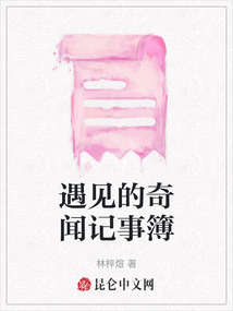 遇見的奇聞記事簿