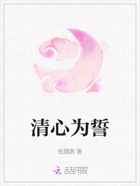 清心为誓在线阅读