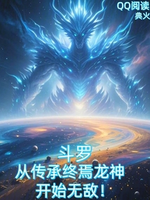 斗羅：從傳承終焉龍神開始無敵！