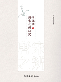 詞體的唐宋之辨研究