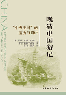 晚清中國游記：“中央王國”的游歷與調(diào)研