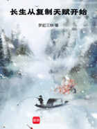 长生从复制天赋开始在线阅读