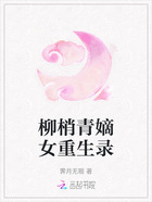 柳梢青嫡女重生录在线阅读