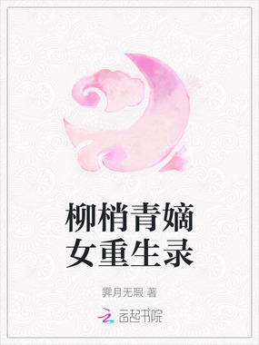 柳梢青嫡女重生录在线阅读