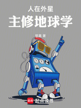 人在外星，主修地球学在线阅读