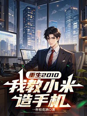重生2010,我教小米造手机在线阅读