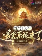 炼气十万年,逆袭系统来了在线阅读