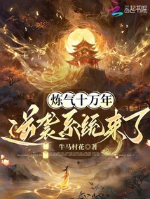 煉氣十萬年，逆襲系統(tǒng)來了