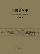 中国史学史:开创时期的代表性作品在线阅读