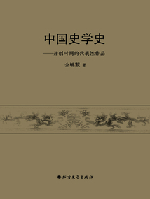 中國史學史：開創時期的代表性作品