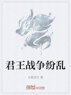 君王战争纷乱在线阅读