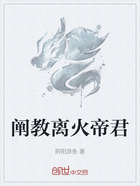 阐教离火帝君在线阅读