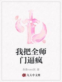 我把全師門逼瘋
