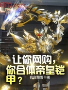 让你网购,你合体帝皇铠甲?在线阅读