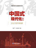 中国式现代化:会计变革探索在线阅读