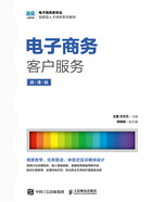 电子商务客户服务(微课版)在线阅读