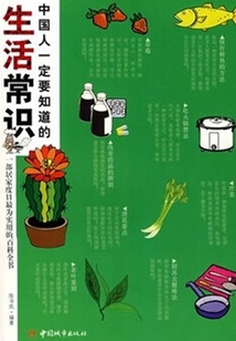 中國人一定要知道的生活常識