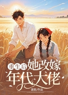 重生后她改嫁年代大佬在线阅读