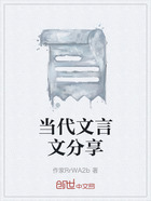 当代文言文分享在线阅读