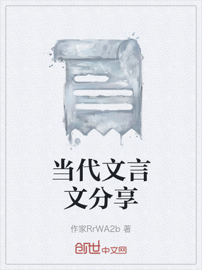 当代文言文分享在线阅读