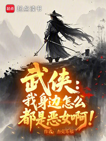 武俠:我身邊怎么都是惡女啊!
