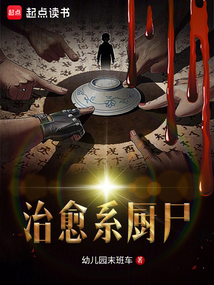 治愈系廚尸