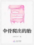 伞骨爬出的胎在线阅读