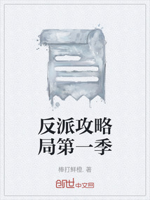 反派攻略局第一季
