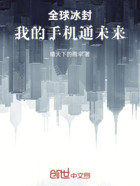 全球冰封,我的手机通未来在线阅读