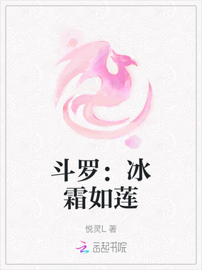 斗罗:冰霜如莲在线阅读