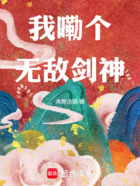 我嘞個(gè)無(wú)敵劍神在線閱讀