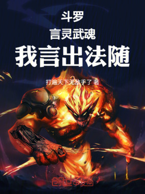 斗罗：言灵武魂，我言出法随！在线阅读