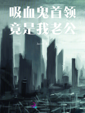 吸血鬼首领竟是我老公在线阅读