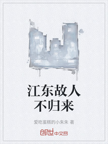 江東故人不歸來
