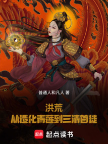 洪荒：從造化青蓮到三清首徒