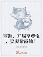 西游，開局至尊寶，娶妻紫霞仙！在線閱讀