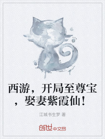 西游，開局至尊寶，娶妻紫霞仙！