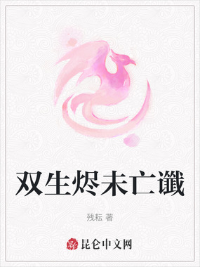 双生烬未亡谶在线阅读