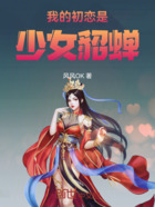 我的初戀是少女貂蟬在線閱讀