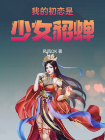 我的初戀是少女貂蟬