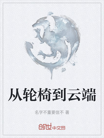 從輪椅到云端