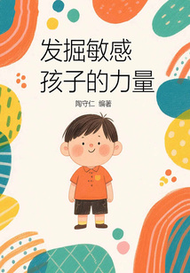 發(fā)掘敏感孩子的力量